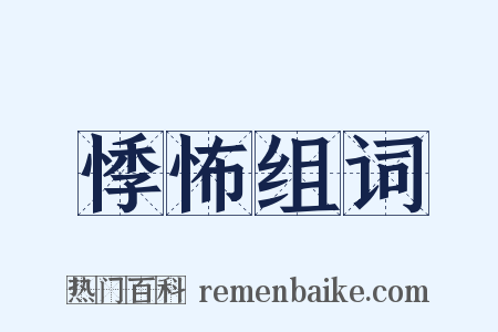 悸怖组词是什么意思的图片